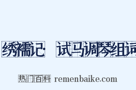 绣襦记·试马调琴组词是什么意思的图片